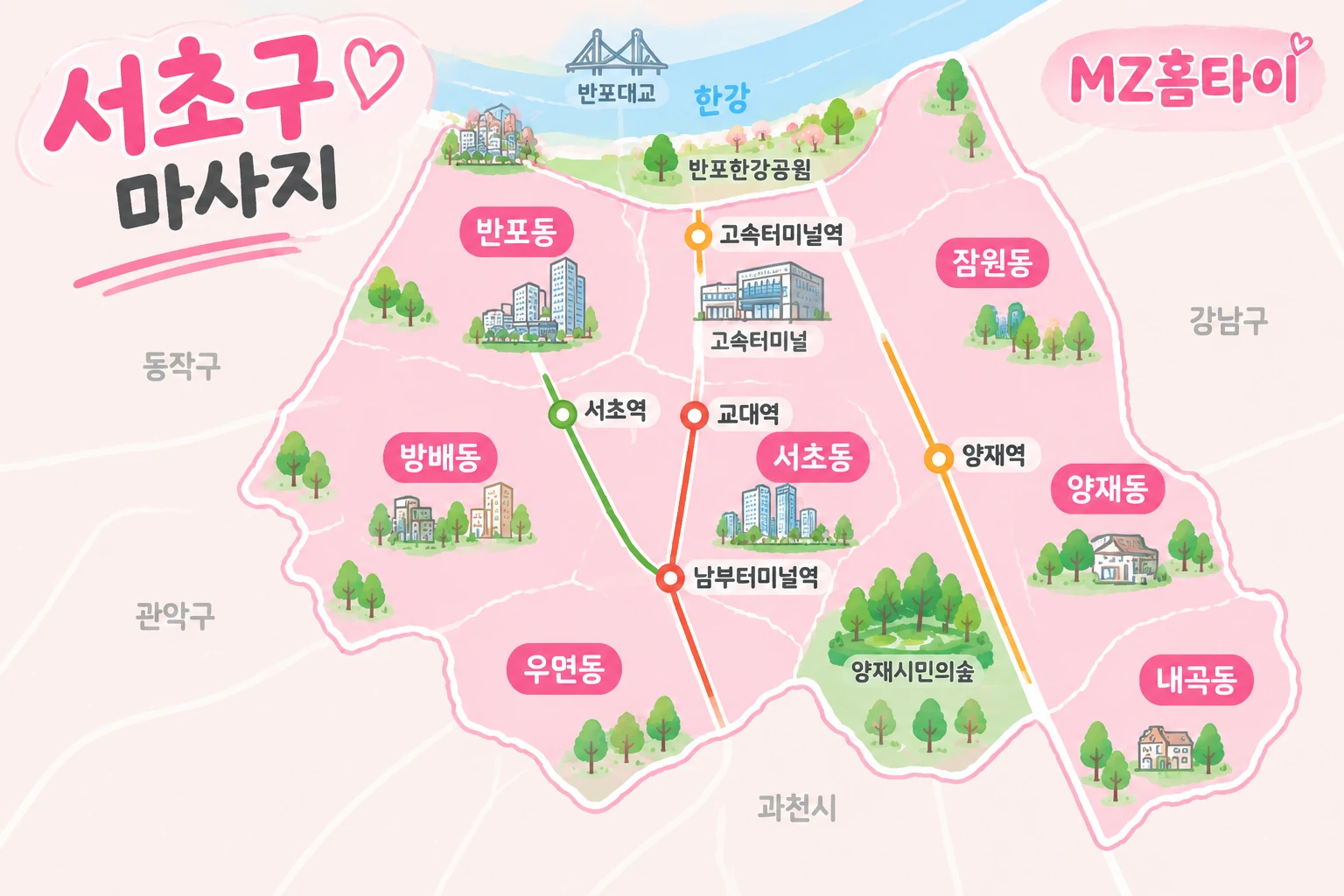 서초 출장 마사지 MZ홈타이 반포동 서초동 방배동 잠원동 양재동 우면동 내곡동 방문지역 일러스트 지도