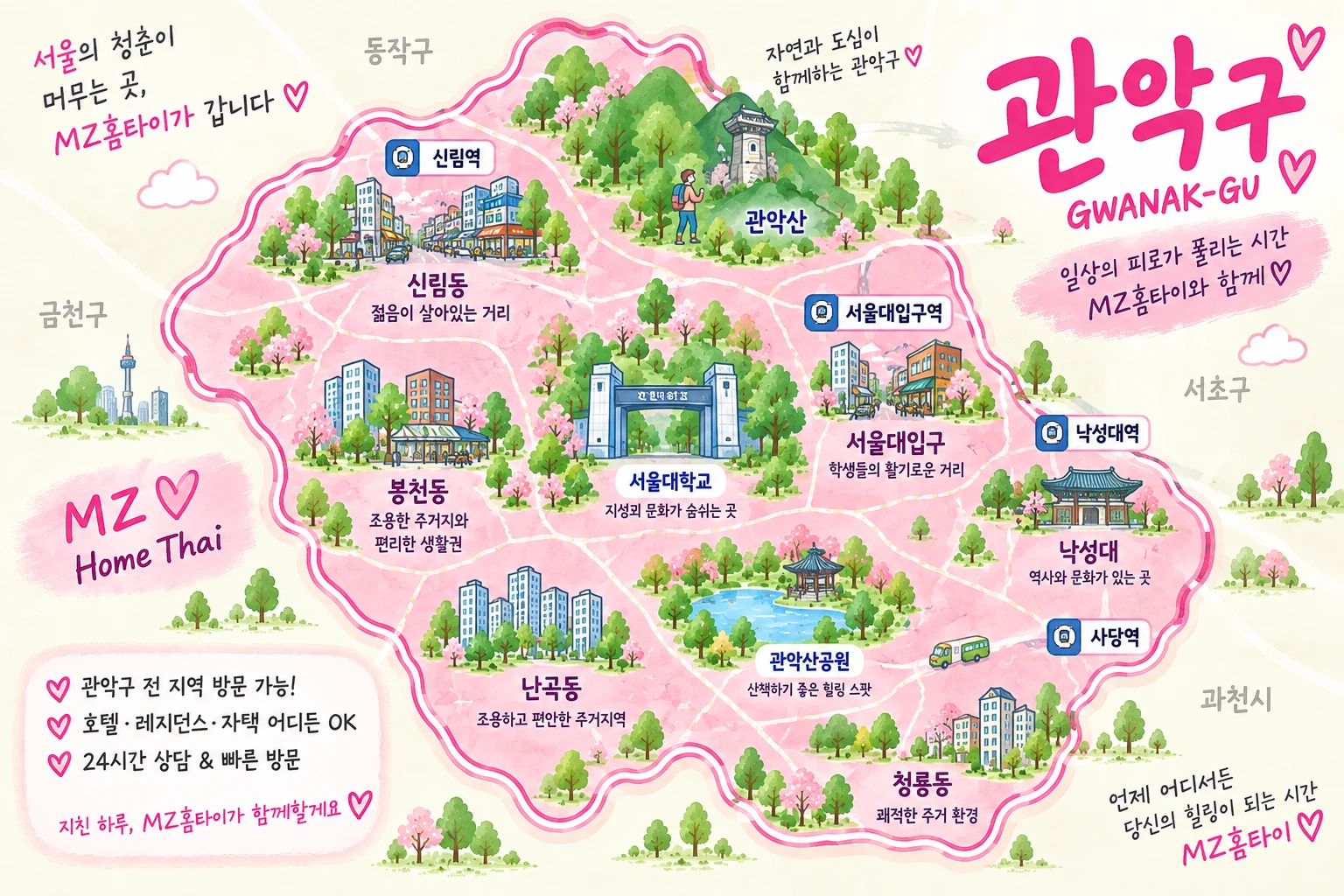 신림·봉천·낙성대·난곡 등 MZ홈타이 관악 출장 마사지 방문지역 안내 지도