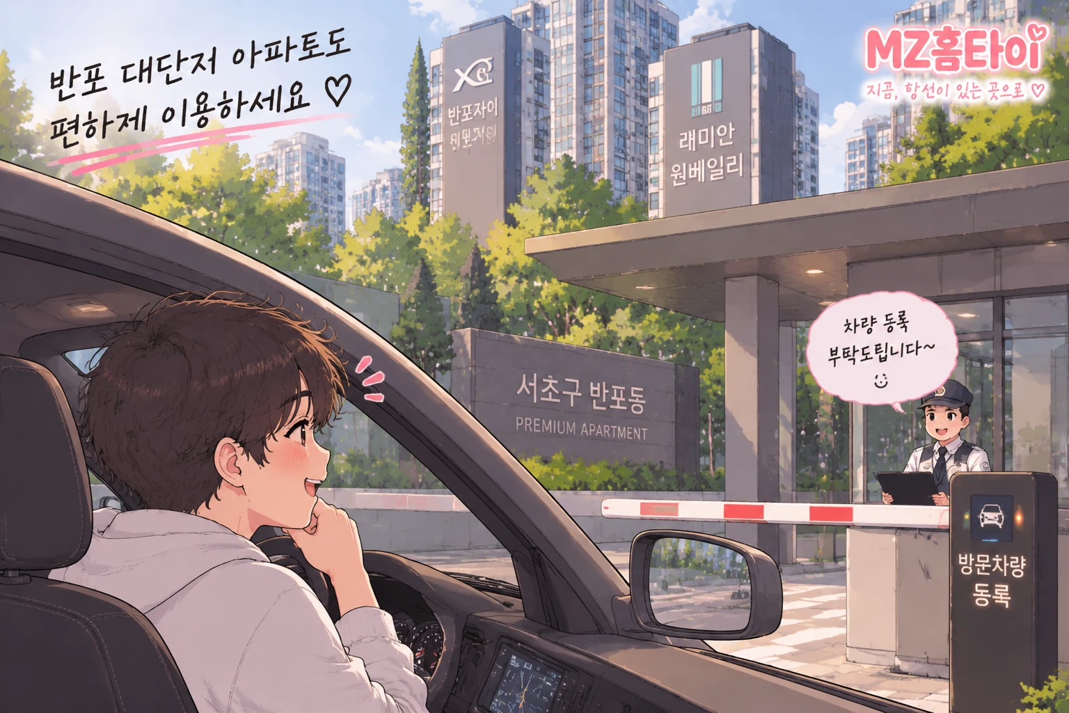 반포 대단지 아파트 방문차량 등록과 출입 안내 MZ홈타이 일러스트
