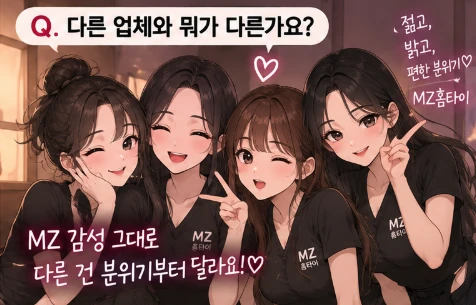 MZ홈타이 다른 출장 마사지 업체와 차이