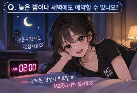 MZ홈타이 늦은 밤 새벽 출장 마사지 예약 안내