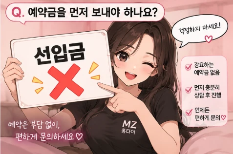MZ홈타이 출장 마사지 선입금 없음