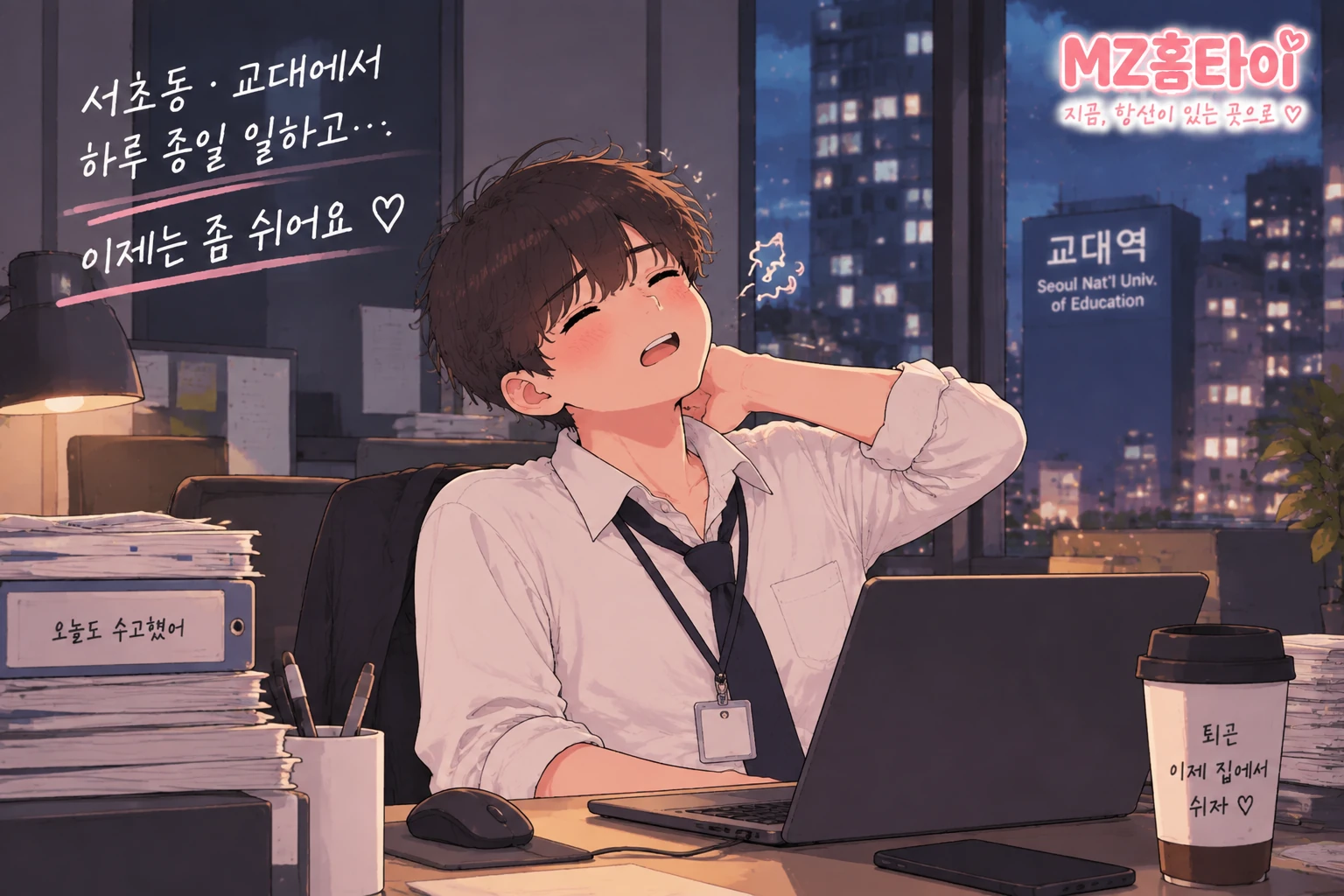 서초동 교대 야근 후 목과 어깨가 피곤한 남자 직장인 일러스트