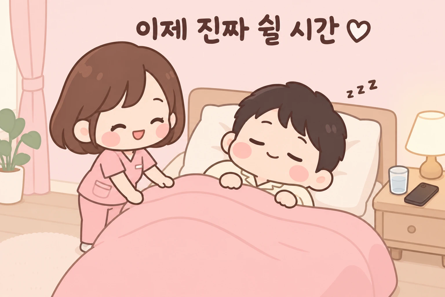 방문 마사지 후 자기 침대에서 이불을 덮고 편안하게 쉬는 고객의 MZ홈타이 일러스트