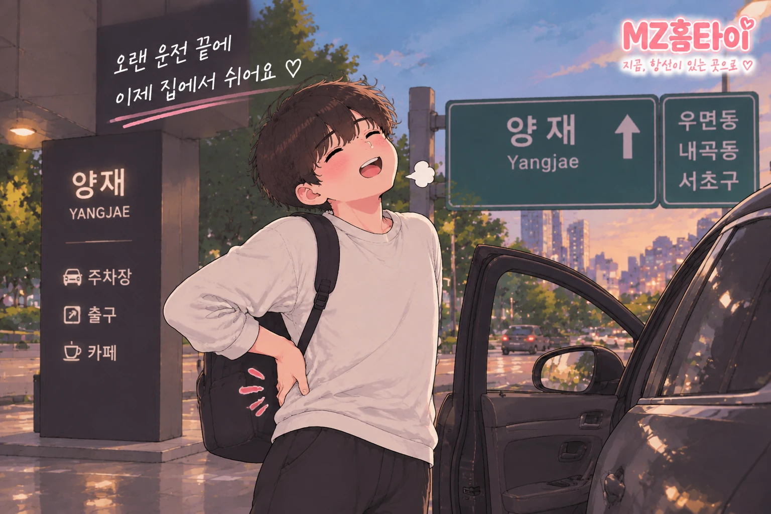 양재에서 오래 운전한 뒤 허리가 피곤한 남자 고객 MZ홈타이 일러스트