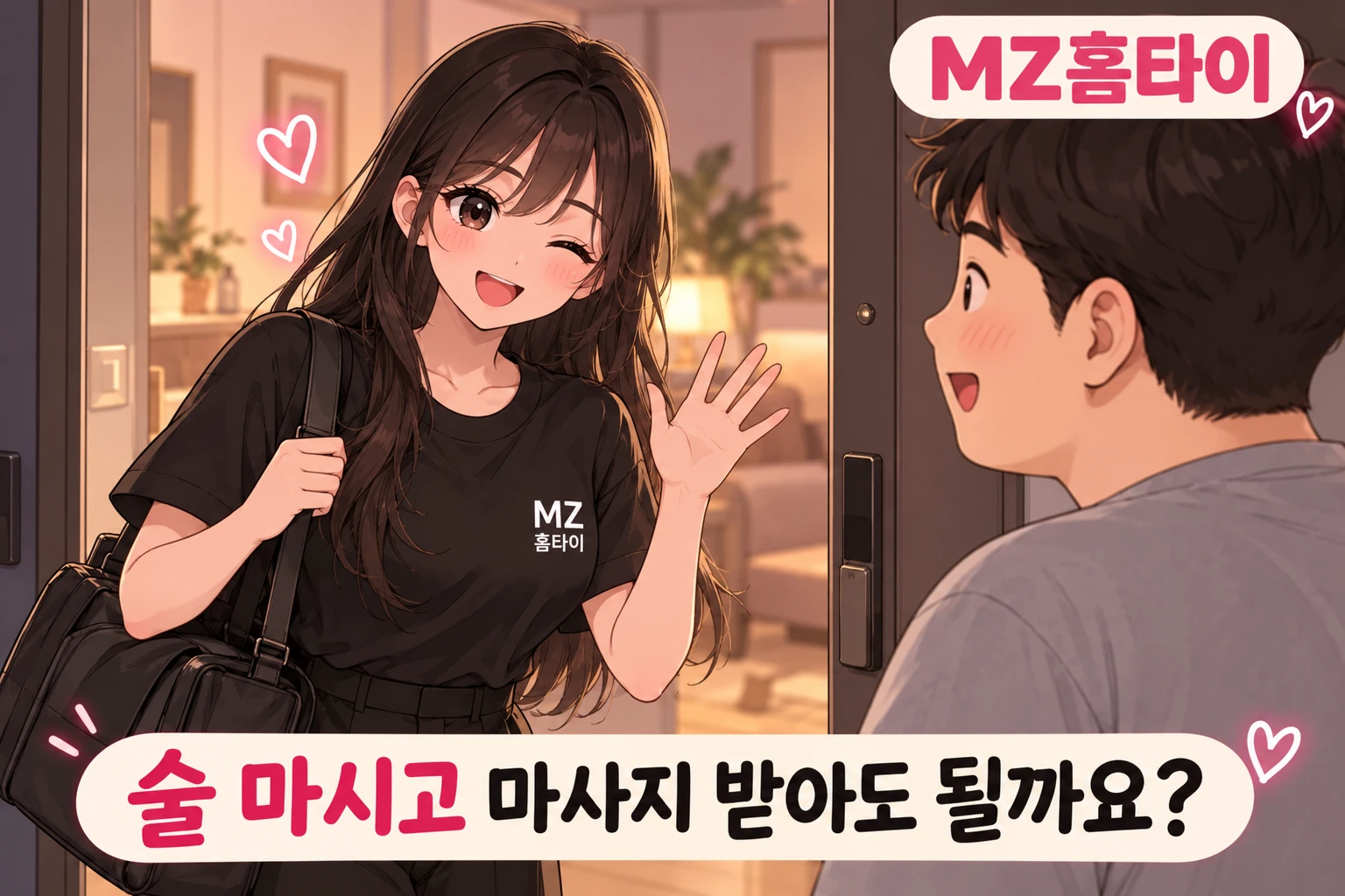 술 마시고 마사지 받아도 되는지 안내하는 MZ홈타이 일러스트