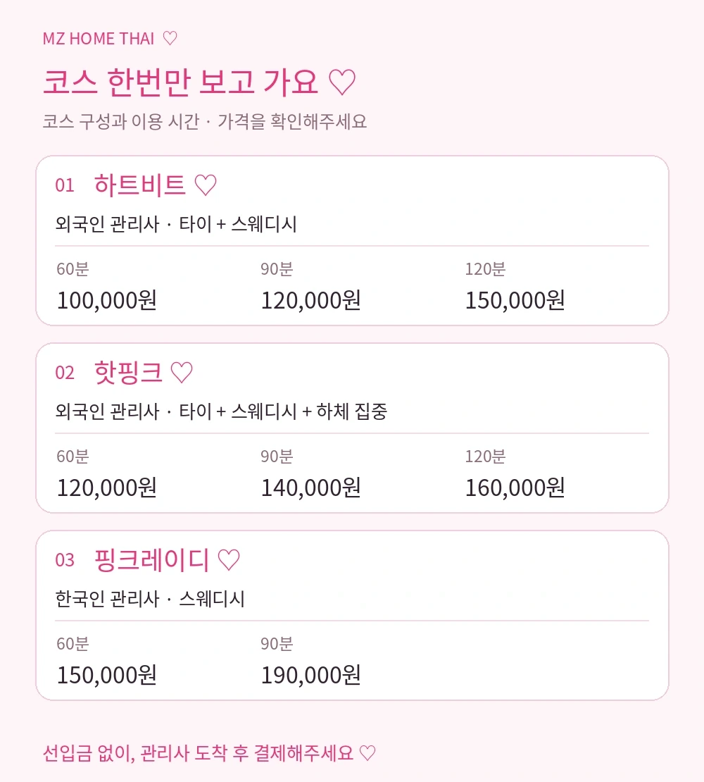 MZ홈타이 하트비트·핫핑크·핑크레이디 코스 구성과 시간별 가격표