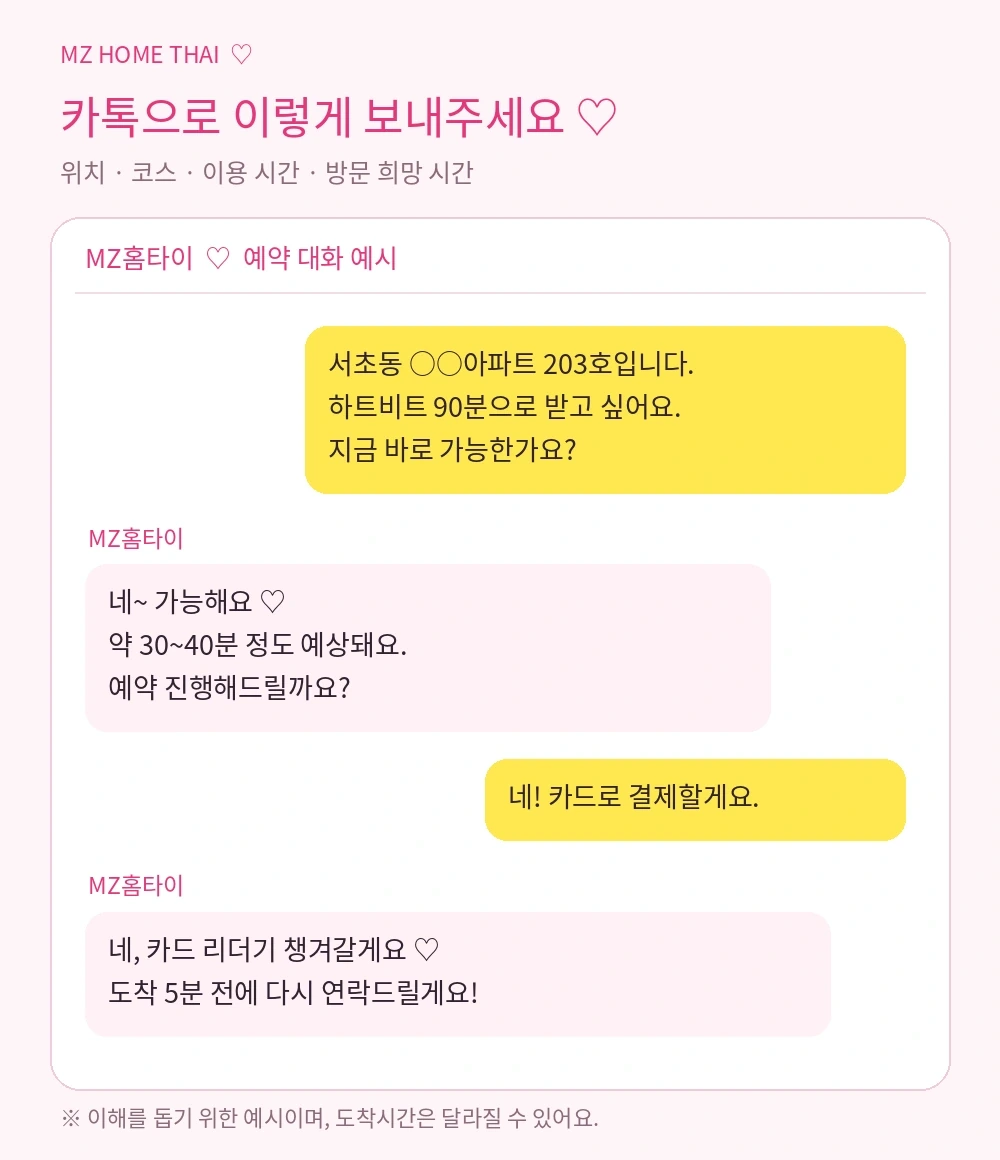 위치와 코스·이용 시간·방문 희망 시간을 전달하고 카드 결제를 요청하는 MZ홈타이 카톡 예약 예시
