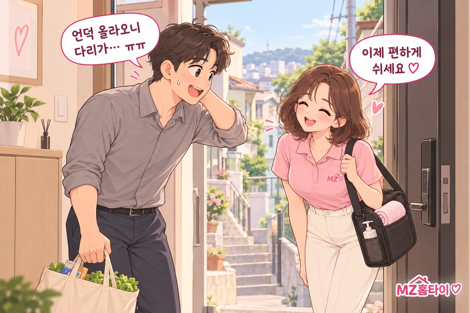 금호동 언덕 위 집에서 관리사를 맞이하는 모습